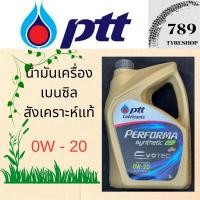 ราคา น้ำมันเครื่องเบนซินสังเคราะห์แท้ PTT ปตท. 0W-20 สำหรับรถ ECO car (8486293142)