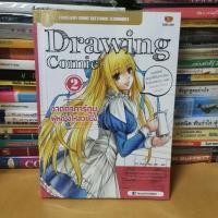ราคา หนังสือDrawing Comic 2 วาดตัวการ์ตูนผู้หญิงให้สวยปิ๊ง(หนังสือมือสองตำหนิมีรอยเหลืองตามกาลเวลา) (14590883203)