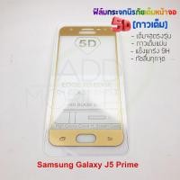 ราคา P-One ฟิล์มกระจกนิรภัยเต็มหน้าจอกาวเต็ม 5D รุ่น Samsung Galaxy J5 Prime (เต็มจอกาวเต็ม สีทอง) (1606867511)