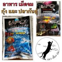 ราคา อาหาร จม ปลาก้นตู้ ปลาแพะ ปลาผีเสื้อ กุ้งแคระ ปลาบู่แคระ UFO (26883185275)