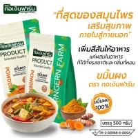 ราคา ผงขมิ้น ผง ขมิ้น Turmeric Powder ขมิ้นเนื้อสีส้ม ตรา กอเงินฟาร์ม ขนาด 500 กรัม (26335236909)