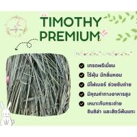 ราคา Timothy Premium ล็อตใหม่ล่าสุด พร้อมส่ง‼️ ทิมโมธีเกรดพรีเมี่ยมพร้อมส่ง หญ้ากระต่าย ชินชิล่า (13698123185)