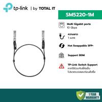 ราคา TP-Link Omada SM5220-1M | สาย DAC 10G SFP+ Direct Attach Cable ยาว 1 เมตร | สำหรับเชื่อมต่อ Switch (40161148250)