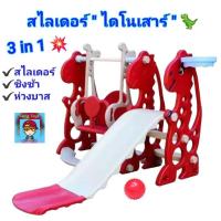 ราคา สไลเดอร์ ชิงช้า รุ่นไดโนเสาร์ สไลด์เดอร์ 3in1 สุดคุ้ม มีกระดานลื่น มีชิงช้ามีแป้นบาส พร้อมลูกบาสคละสี (24009842029)