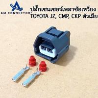 ราคา ปลั๊กเซนเซอร์ เพลาข้อเหวี่ยง โตโยต้า TOYOTA JZ รถยนต์ ปลั๊กเซ็นเซอร์ CMP CKP ปลั๊กตัวเมีย ส่งจากไทย (21096331587)
