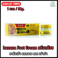 ราคา ครีมกล้วย ทาส้นเท้า สูตรพิเศษ 3 ขวด / กล่อง ขนาด 30 กรัม ทาส้นเท้า แตกลาย ศอก เข่าดำ รอยแผลเป็น รอน้ำเหลือง (28728838867)