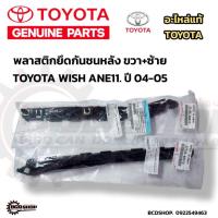 ราคา พลาสติดยึดกันชนหลังแท้เบิกศูนย์ TOYOTA WISH ปี2004-2005 กิ๊ฟยึดกันชนโตโยต้าวิช อะไหล่เบิกศูนย์(52155-68010/52156-68010) (26455741405)