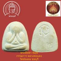 ราคา พระปิดตา พิมพ์กรรมการ หลวงพ่อแดง วัดช่องลม ชลบุรี (16793201009)