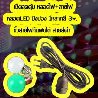 ราคา เซ็ตสุดคุ้ม ขั้วE27กันฝน+หลอดไฟLED ปิงปองมีหลากสี 3w.หลอดไฟแบบเกลียวขั้วE27 ขั้วหลอดไฟ พร้อมสายไฟมีปลั๊กเสียบ สายสีดำ (16727480992)