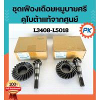 ราคา เฟืองเดือยหมูบายศรีรถไถนั่งขับคูโบต้าแท้100% จากศูนย์ รุ่นL3408-L4018 L4508-L5018เฟืองบายศรีรถไถคูโบต้า เฟืองเดือยหมู (57504396064)