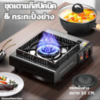ราคา ชุดเตาแก๊สพกพา เตาแก๊ส เตาแก๊สพกพา เหมาะสำหรับ ใช้กับ หม้อปิ้งย่าง หม้อสนาม เตาแก๊สปิคนิค+กระทะปิ้งย่าง 32 CM. (13894952032)