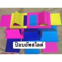 ราคา ป๊อบอัพสไลด์ สื่อการสอนกระดาษทำมือ สั่ง7 แถม 1 (8515303782)