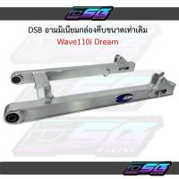 ราคา DSB อาร์มอลูมิเนียมทรงแว๊น กล่องคีบ ขนาดเท่าเดิม W110i อามแต่ง Wave110i (40472992307)