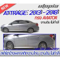 ราคา สเกิร์ตข้าง ATTRAGE 2013 - 2018 สเกิร์ตข้าง ทรง AVIATOR พลาสติก ABS งานดิบ ไม่ทำสี (19155325144)