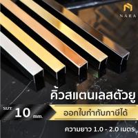 ราคา คิ้วสแตนเลส ตัวยู กรุยเชิงสแตนเลส ตัวยู ขนาด 10 มม. สียอดนิยม ผิวเงามิลเลอร์ ความยาว 1.0 - 2.0 m. (22365124808)