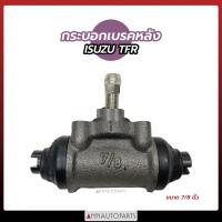 ราคา กระบอกเบรคหลัง ISUZU TFR ขนาด 7/8 กระบอกเบรค อีซูซุ (13959216629)