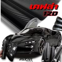 ราคา [Alicar] สติ๊กเกอร์เคฟล่า 12D ลายคาร์บอนไฟเบอร์ ดำเงา แต่งรถยนต์ มอเตอร์ไซค์ (41765621835)