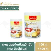 ราคา ผงฟู ตรา อิมพีเรียล เบเกอร์ส ชอยส์ ผงฟูดับเบิลแอ็คชั่น (Baking Powder) ขนาด 100 กรัม และ 400 กรัม (4797164939)