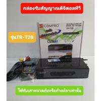 ราคา กล่องรับสัญญาณดิจิตอลทีวี COMPRO TR-T2B [ใช้กับเสาหนวดกุ้งหรือก้างปลาเท่านั้น] (12329459470)