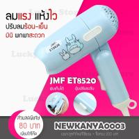 ราคา LIC [ไดร์ขนาดเล็ก พับด้ามได้ พกพาสะดวก] JMF รุ่น ET8520 สีพาสเทล กำลัง 1000 วัตต์ ปรับลมร้อนได้ 2 ระดับ (2767592358)