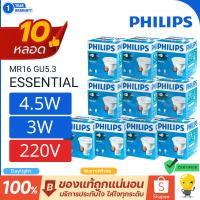 ราคา (ยกลัง 10หลอด ) หลอดไฟ LED Philips MR16 3W 4.5W 220v 3000K แสงส้ม 6500K แสงขาว ESS GU5.3 ราคารวมแวท (29210291088)