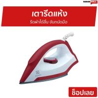 ราคา เตารีดแห้ง Electrolux รีดผ้าได้ลื่น จับถนัดมือ รุ่น EDI1004 - เตารีด (10438013073)