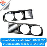 ราคา กรอไฟหน้า พลาสติกไฟหน้า BMW E30 งานไต้หวัน 316 318i 320i 323i 325i (42570682163)