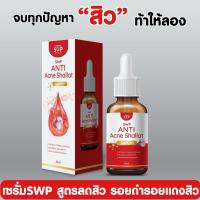 ราคา SWP Anti Acne Shallot Serum เซรั่มหอมแดงลดสิว รอยดำรอยแดงสิว ลดการเกิดสิว (42822782781)