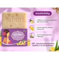 ราคา สบู่ขิงโสภา สบู่ขิง Ginger Soap ขนาด100กรัม ของแท้100% สินค้าพร้อมส่ง (15016035265)