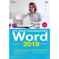 ราคา Bundanjai (หนังสือคู่มือเรียนสอบ) สร้าง ปรับแต่ง และจัดการเอกสารด้วย Word 2019 ฉบับสมบูรณ์ (42658575723)