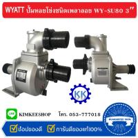 ราคา ปั้มหอยโข่งชนิดเพลาลอย WYATT WY-SU80 3 นิ้ว, WY-SU50 2 นิ้ว (25160741548)