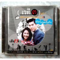ราคา CD อัลบั้มรวมเพลงประกอบละครช่อง 3 ชุด เวที๓ (16877927170)