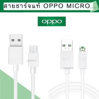 ราคา OPPO สายชาร์จแท้ OPPO USB MICRO สายชาร์จไว สายความยาว 1เมตร USB MICRO VOOC (18934572270)