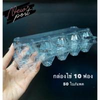 ราคา แผงไข่ 10 ฟอง กล่องไข่ 10 ฟอง ล็อคได้ ถาดไข่ 10 ฟอง พลาสติกใส แพ็คไข่ ล็อคได้ ล็อคแน่น ไม่ต้องเย็บแม็ก (50ใบ/แพค) (23913072399)
