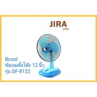 ราคา Bcool พัดลมตั้งโต๊ะ 12 นิ้ว รุ่น DF-8122 (8828761726)