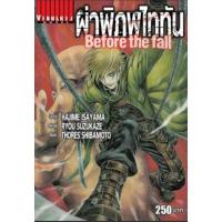ราคา ผ่าพิภพไททัน Before The Fall นิยายเล่ม 1-3 (2924459988)