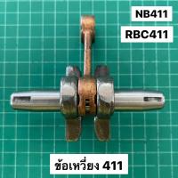 ราคา ข้อเหวี่ยง NB411 RBC411 โรบิ้น มากีต้า 411 ชุดเพลาข้อเหวี่ยงพร้อมก้านสูบ (7090450445)