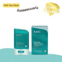 ราคา ⚡️Sale⚡️แท้100%⚡️AHC Natural Perfection Double Shield Sun Stick 14g//22g กันแดดสติ๊กแบบแท่ง (27702545362)