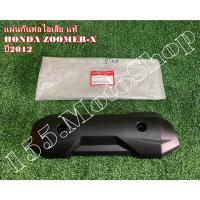 ราคา แผ่นกันท่อไอเสีย แท้ สำหรับรถรุ่น HONDA ZOOMER-X ปี2012 อะไหล่แท้เบิกศูนย์ HONDA 100% (4618177990)