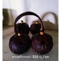 ราคา ชุดเครื่องปรุงกะลา 320บาท (9311578376)