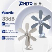 ราคา Phito พัดลมหนีบ พัดลมพกพา ใช้งานได้หลากหลายสถานการณ์ ทำงานเงียบ หมุนได้ 360 องศา พัดลมตั้งโต๊ะ พัดลม (46200117131)