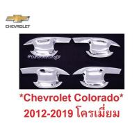 ราคา เบ้ากันรอย เบ้ารองมือเปิด Chevrolet Colorado 2012-2019 ชุบโครเมี่ยม เชฟโรเลต โคโลราโด เบ้ามือจับประตู เบ้ามือ ถ้วยรองมือ (2784188775)