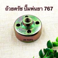ราคา ถ้วยครัช เครื่องพ่นยา 767 อะไหล่เครื่องพ่นยา ชามครัช 767/TU26 (20849700949)