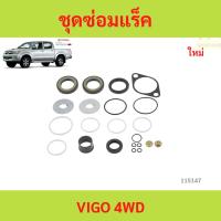 ราคา ชุดซ่อมแร็คชุดซ่อมแร็คพวงมาลัย TOYOTA VIGO วีโก้ ชุดซ่อมแร็คชุดซ่อมแร็คพวงมาลัย TOYOTA VIGO วีโก้ (41901106483)