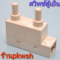ราคา Doorswitch สวิทช์ประตูตู้เย็น Sanyo 2ปุ่ม 3ขา (2351990471)