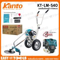 ราคา KANTO รถเข็นตัดหญ้า เครื่องตัดหญ้า แบบรถเข็น 4 จังหวะ รุ่น KT-LM-S40 (9873633204)