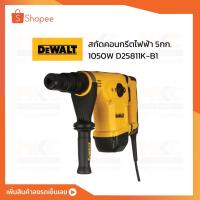 ราคา Dewalt สกัดคอนกรีตไฟฟ้า มีสาย D25811K-B1 ขนาด 5กก. 1050W (21626377315)