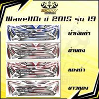 ราคา สติกเกอร์เวฟ110i ปี2015 รุ่น19 ( เงาฉ่ำ สีสดจัดเต็ม! ) สติกเกอร์Wave110i ปี2015 รุ่น19 สติ๊กเกอร์เวฟ110i ปี2015 รุ่น19 (44011459796)