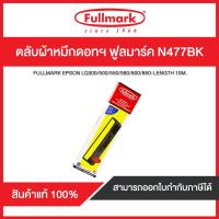 ราคา ตลับผ้าหมึกดอทฯ ฟูลมาร์ค N477BK for Epson LQ850/800 (7318745870)
