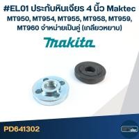 ราคา #EL01 ประกับหินเจียร 4 นิ้ว Maktec MT950, MT954, MT955, MT958, MT959, MT960 จำหน่ายเป็นคู่ (เกลียวหยาบ) (23265009442)